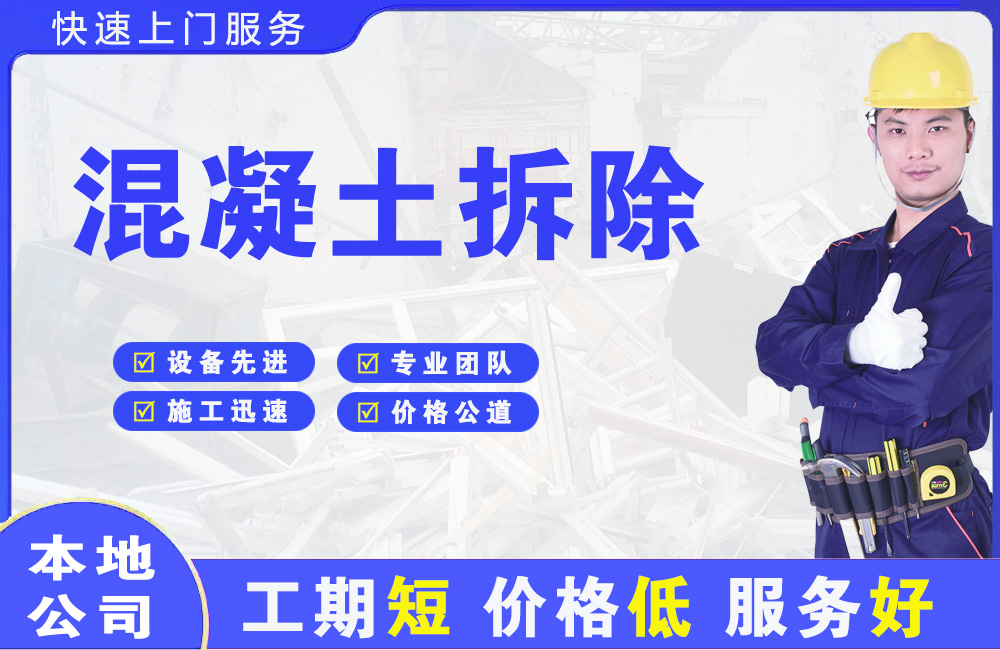 石泉混凝土拆除
